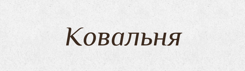 Ковальня — Великий тлумачний словник сучасної української мови