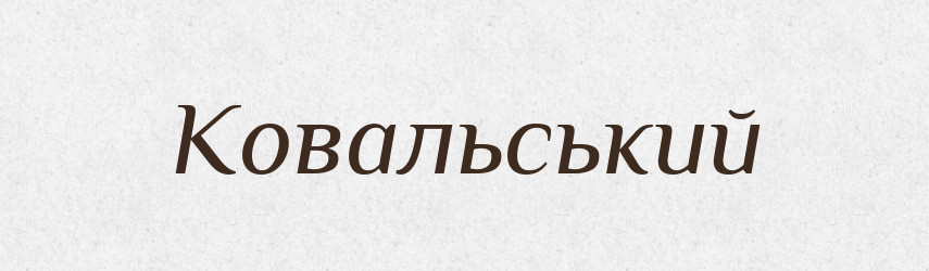 Ковальський — Великий тлумачний словник сучасної української мови