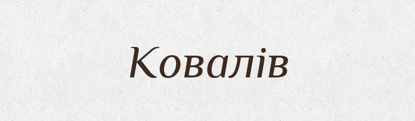 Ковалів — Великий тлумачний словник сучасної української мови