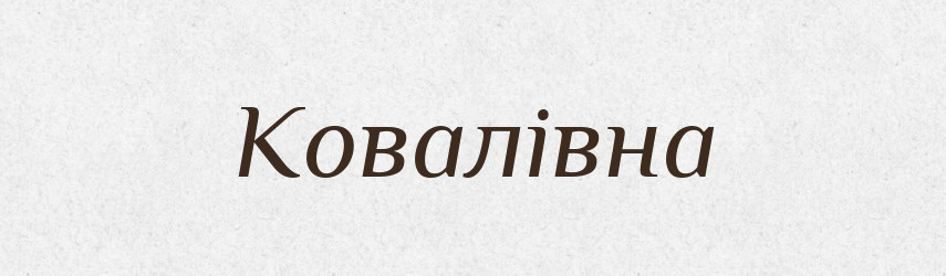 Ковалівна — Великий тлумачний словник сучасної української мови