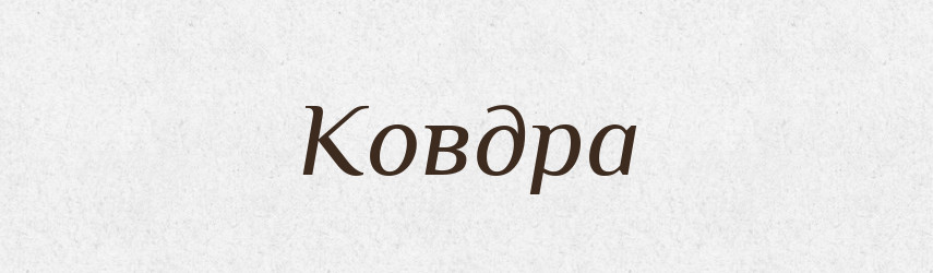 Ковдра — Великий тлумачний словник сучасної української мови
