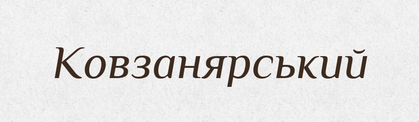 Ковзанярський — Великий тлумачний словник сучасної української мови