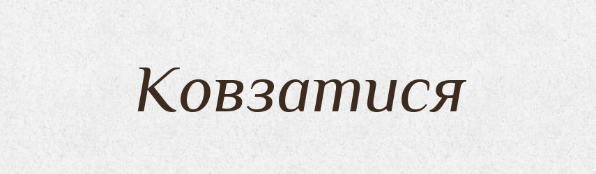 Ковзатися — Великий тлумачний словник сучасної української мови