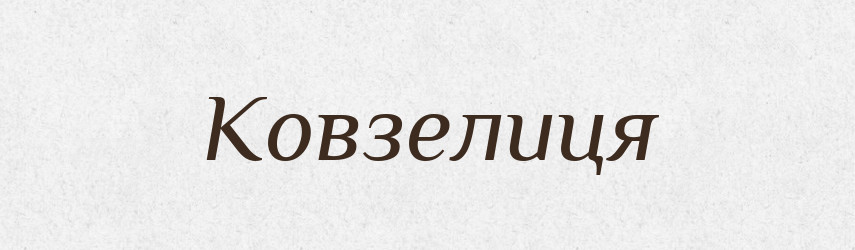 Ковзелиця — Великий тлумачний словник сучасної української мови
