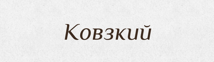 Ковзкий — Великий тлумачний словник сучасної української мови