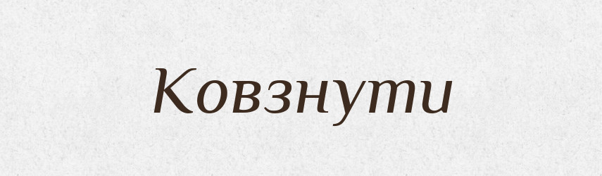 Ковзнути — Великий тлумачний словник сучасної української мови