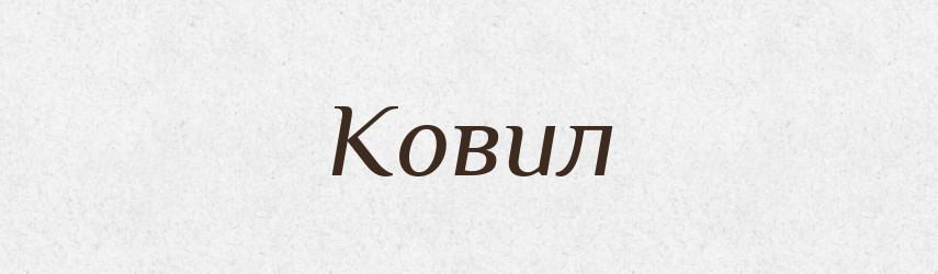 Ковил — Великий тлумачний словник сучасної української мови