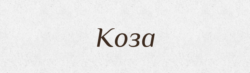 Коза — Великий тлумачний словник сучасної української мови