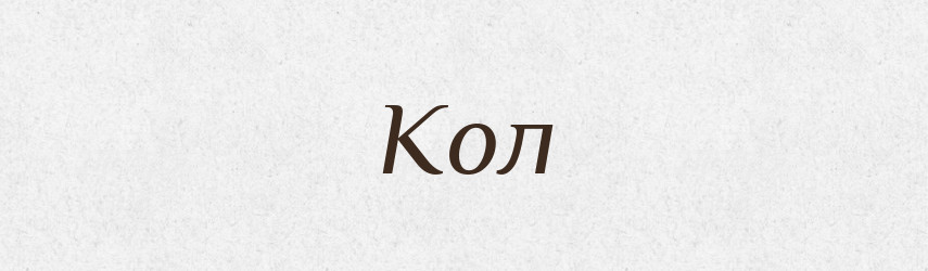 Кол — Великий тлумачний словник сучасної української мови