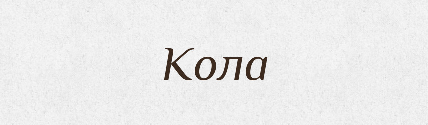 Кола — Великий тлумачний словник сучасної української мови