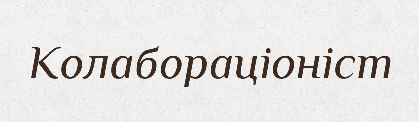 Колабораціоніст — Великий тлумачний словник сучасної української мови