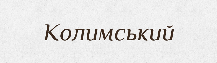 Колимський — Великий тлумачний словник сучасної української мови