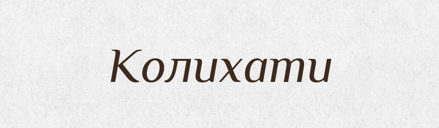 Колихати — Великий тлумачний словник сучасної української мови