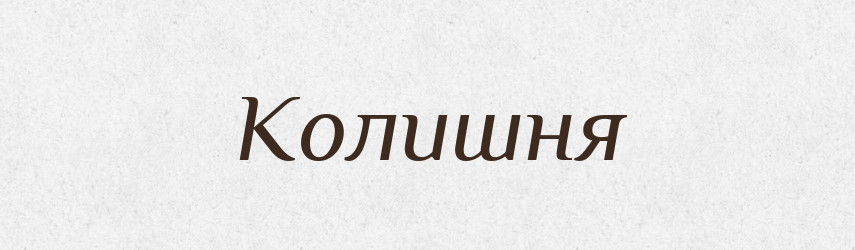 Колишня — Великий тлумачний словник сучасної української мови