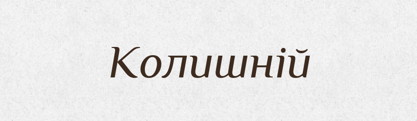 Колишній — Великий тлумачний словник сучасної української мови