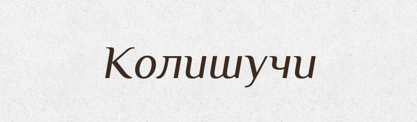 Колишучи — Великий тлумачний словник сучасної української мови