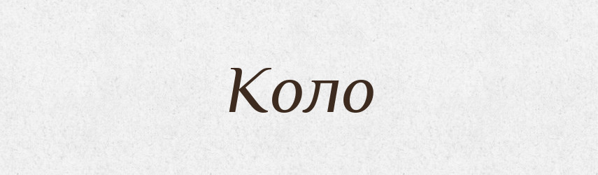 Коло — Великий тлумачний словник сучасної української мови