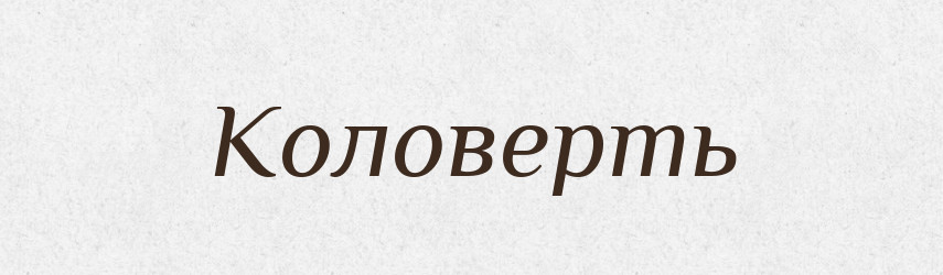 Коловерть — Великий тлумачний словник сучасної української мови