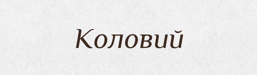 Коловий — Великий тлумачний словник сучасної української мови