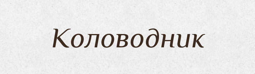 Коловодник — Великий тлумачний словник сучасної української мови