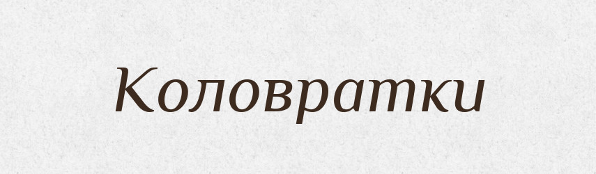 Коловратки — Великий тлумачний словник сучасної української мови