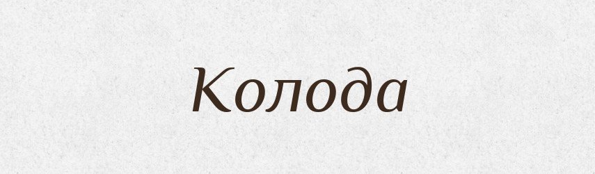 Колода — Великий тлумачний словник сучасної української мови