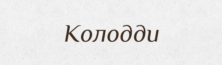 Колодди — Великий тлумачний словник сучасної української мови