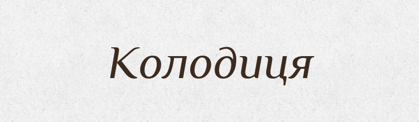 Колодиця — Великий тлумачний словник сучасної української мови