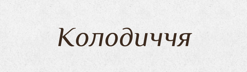 Колодиччя — Великий тлумачний словник сучасної української мови