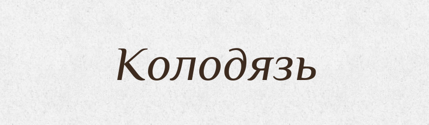Колодязь — Великий тлумачний словник сучасної української мови