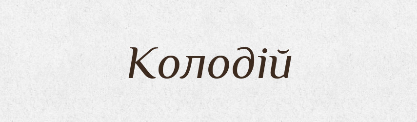 Колодій — Великий тлумачний словник сучасної української мови