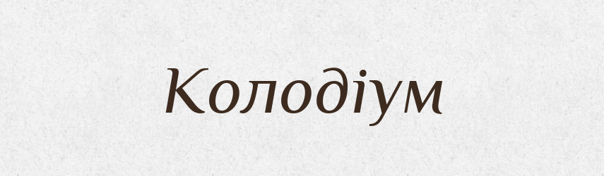 Колодіум — Великий тлумачний словник сучасної української мови