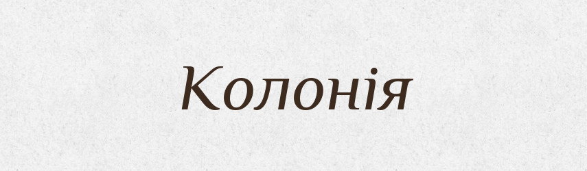 Колонія — Великий тлумачний словник сучасної української мови