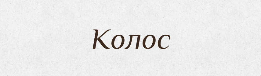 Колос — Великий тлумачний словник сучасної української мови