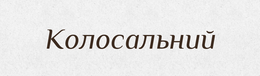 Колосальний — Великий тлумачний словник сучасної української мови