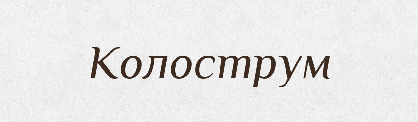 Колострум — Великий тлумачний словник сучасної української мови