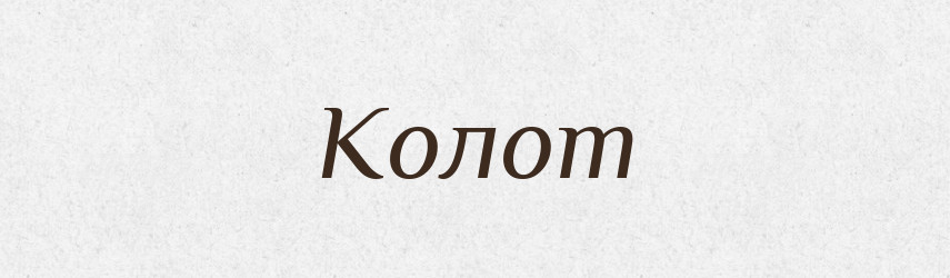 Колот — Великий тлумачний словник сучасної української мови