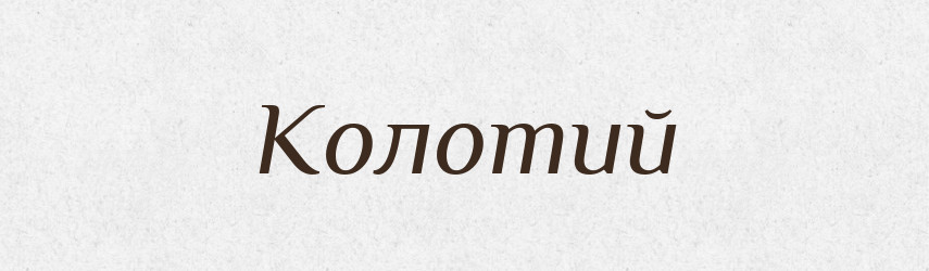 Колотий — Великий тлумачний словник сучасної української мови
