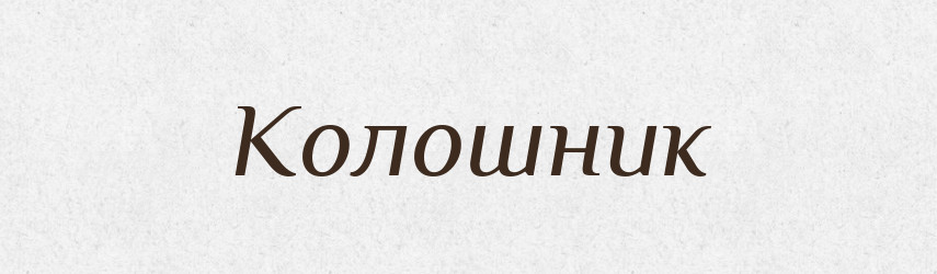 Колошник — Великий тлумачний словник сучасної української мови