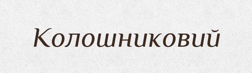 Колошниковий — Великий тлумачний словник сучасної української мови