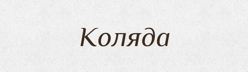 Коляда — Великий тлумачний словник сучасної української мови