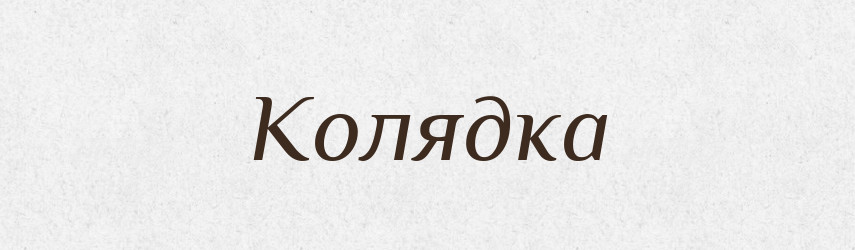 Колядка — Великий тлумачний словник сучасної української мови