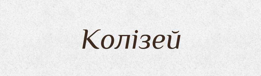 Колізей — Великий тлумачний словник сучасної української мови