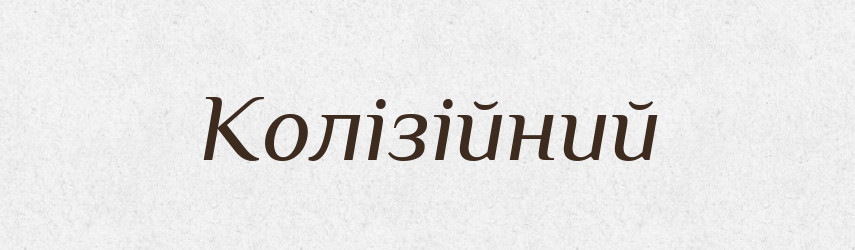 Колізійний — Великий тлумачний словник сучасної української мови