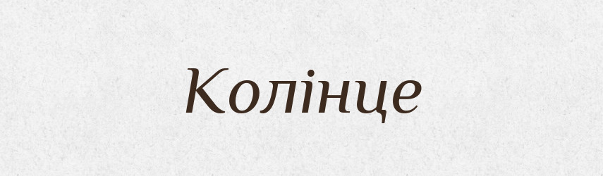 Колінце — Великий тлумачний словник сучасної української мови
