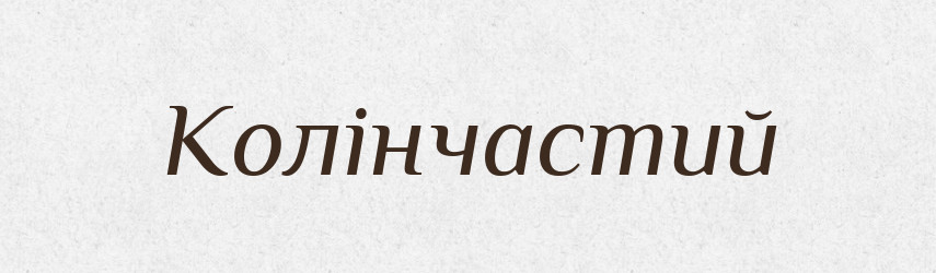 Колінчастий — Великий тлумачний словник сучасної української мови