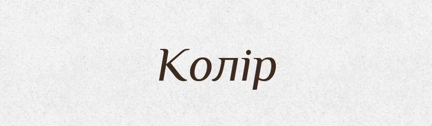 Колір — Великий тлумачний словник сучасної української мови