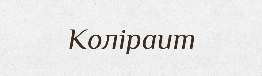 Коліраит — Великий тлумачний словник сучасної української мови