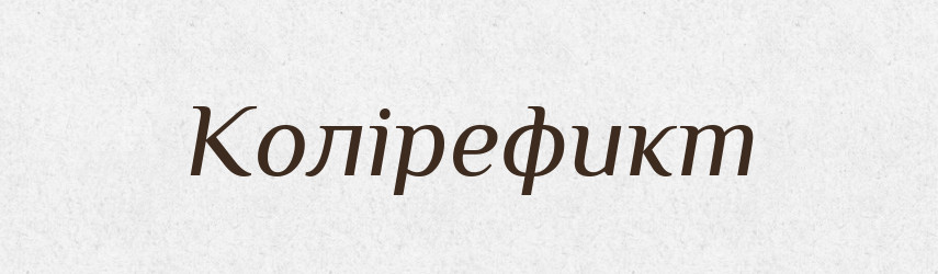 Колірефикт — Великий тлумачний словник сучасної української мови