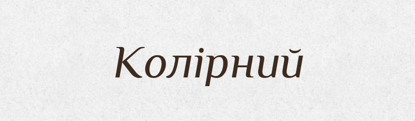 Колірний — Великий тлумачний словник сучасної української мови